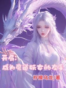 疯了！我成了魔道妖女的左手