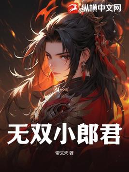 无双小郎君