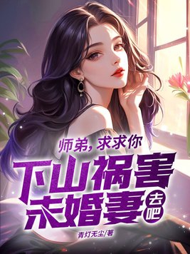 师弟，求求你下山祸害未婚妻去吧