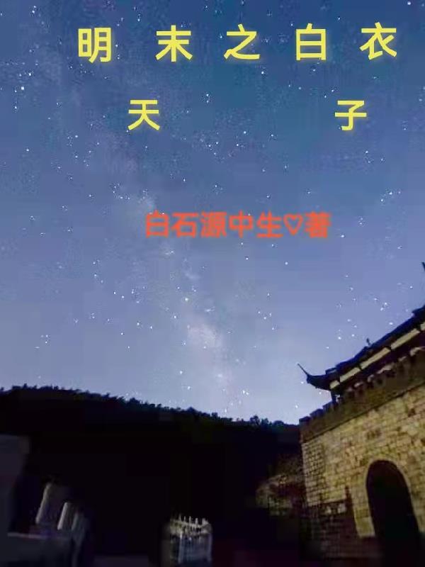 明末之白衣天子